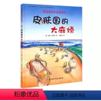 皮肤国的大麻烦 [正版]皮肤国的大麻烦 德国精选科学图画书 附带音频 新版 儿童绘本 北京科学技术