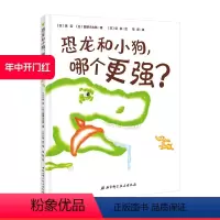 [正版]恐龙和小狗哪个更强 儿童绘本 让孩子发现自己身上的闪光点 北京科学技术