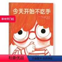 [正版]今天开始不吃手 大拇指不想再被吃了 长大的大拇指要做好多好玩的事 温馨有趣的方式 帮孩子改掉吃手坏习惯 北京科