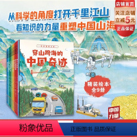 穿山跨海的中国奇迹:全9册 [正版]穿山跨海的中国奇迹 全9册 科普 中国力量 大工程 北京科学技术