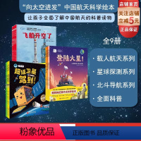 "向太空进发"中国航天科学绘本:全9册 [正版]向太空进发 中国航天科学绘本:全9册 北京科学技术