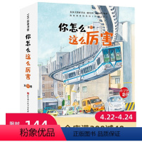 [正版]你怎么这么厉害 全12册 3-6岁 科学的萌芽 加古里子儿童百科启蒙认知早教书 选自福音馆月刊 科学之友 给孩