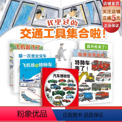 “我坐过的交通工具集合啦”系列:全7册 [正版]我坐过的交通工具集合啦系列 全7册 交通工具 科普 汽车知识 飞机知识