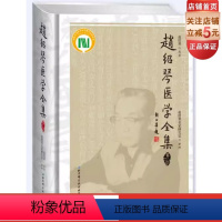 [正版]赵绍琴医学全集 第二版 三代御医之后 瞿文楼 韩一斋 汪逢春之徒 北京科学技术