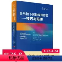 [正版]关节镜下肩袖穿骨修复 技巧与陷阱 临床医学 骨科学 肩关节损伤手术治疗图谱 从原理到实操 含清晰镜下手术照片