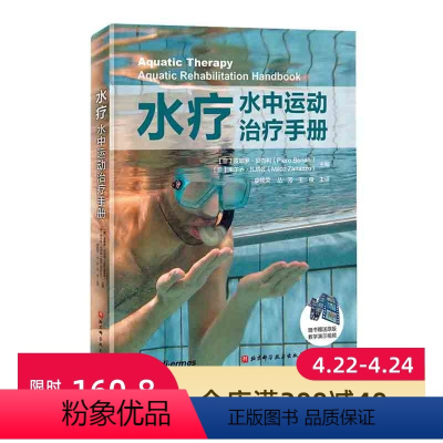 [正版]水疗 水中运动治疗手册 北京科学技术