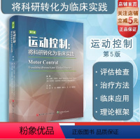 [正版]运动控制第5版 将科研转化为临床实践 北京科学技术出版社 临床医学 运动医学 运动控制第五版 北京科学技术出