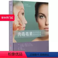 [正版]肉毒毒素 医学美容与临床应用 临床 实例讲解 病情分析 技术步骤 北京科学技术