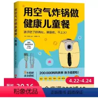 [正版]用空气炸锅做健康儿童餐 菜谱 北京科学技术出版社 〔韩〕文圣实