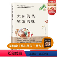 [正版]大师的菜 家常的味 网络美食节目高人气的60个经典菜肴每道扫码看视频北京科学技术出版社