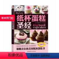 [正版]北京科学技术出版社纸杯蛋糕圣经(630万人次验证,96年品牌保证,超过180种配方!)