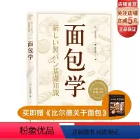 [正版]面包学 [日]竹谷光司赖舟姗译美食烘焙 专业教程 烘焙技术研究所 北京科学技术出版社