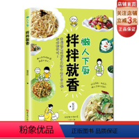 [正版]懒人下厨拌拌就香 爱厨房 食谱 北京科学技术出版社