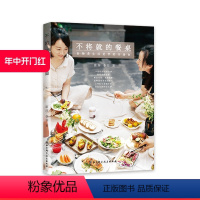 [正版]北京科学技术出版社不将就的餐桌(不仅关于美食和餐桌,更关于日常生活)