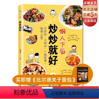 [正版]懒人下厨 炒炒就好 菜谱 快手菜 居家 北京科学技术出版社 爱厨房
