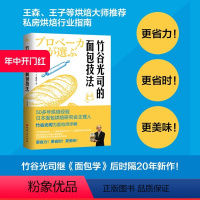 [正版]竹谷光司的面包技法 美食烘焙 健康生活 面包技法 北京科学技术