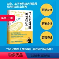 [正版]竹谷光司的面包技法 美食烘焙 健康生活 面包技法 北京科学技术