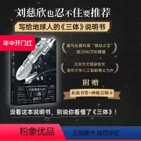 [正版]写给地球人的三体说明书 附赠神秘音频卡加水滴书签 刘慈欣也忍不住要 没看这本说明书 别说你看懂了三体 北京科
