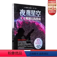 [正版]夜观星空 天文观测实践指南 过去30年星体观测书NO.1 震撼销售90万册 北京天文馆 《天文爱好者》杂志鼎力