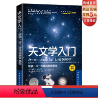 [正版]天文学入门 带你一步一步成功探索星空 天文学爱好者 宇宙太空百科全书 德国天文奠基之作 天文科普 北京科学技术