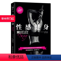 [正版]性感健身 风靡法国的女性健身塑形书,健美大赛冠军倾力打造,用科学有效的训练,练就凹凸有致的魔鬼身材!