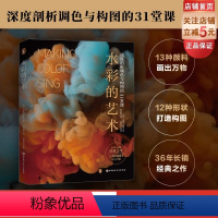 [正版]水彩的艺术:深度剖析调色与构图的31堂课 水彩 调色 配色 绘画 构图 北京科学技术