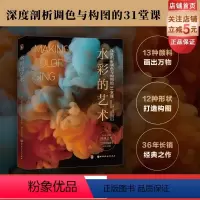 [正版]水彩的艺术:深度剖析调色与构图的31堂课 水彩 调色 配色 绘画 构图 北京科学技术