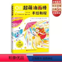 [正版]超萌油画棒手绘教程 扑进你心中的童话世界 奇幻冒险可爱的童话主题 超萌卡通形象 带你找回童真 孩子大人都爱的手