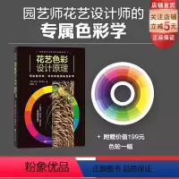 [正版]花艺色彩设计原理 花艺师 配色 色彩设计 北京科学技术