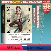 [正版]艺用解剖学笔记 韩国大触石政贤 伯里曼的黄金搭档 绘画理论图谱 人体结构素描教程人体肌肉李哲图书 北京科学技