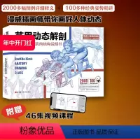 [正版]艺用动态解剖 内文附赠46集作者直播课程视频 素描绘画教学角色设计 漫威插画师金乐熹人体动态结构教程肌肉结构
