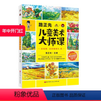 [正版]路正先儿童美术大师课:彩绘棒 这样画很凡高 儿童美术 儿童美术 美育 艺术史 艺术启蒙 绘画教程 油画棒 梵高