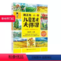 [正版]路正先儿童美术大师课:彩绘棒 这样画很凡高 儿童美术 儿童美术 美育 艺术史 艺术启蒙 绘画教程 油画棒 梵高