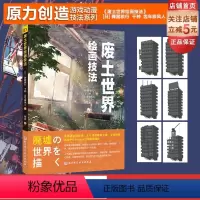 [正版]废土世界绘画技法 动漫 动画 漫画 游戏 绘画技法 废土 末日 北京科学技术