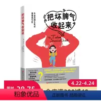 [正版]把坏脾气收起来 专治各种不听话和情绪失控 坏脾气 情绪管理 情商 性格培养 北京科学技术出版社