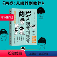 [正版]两岁 从喂养到教养 动漫还原 轻松阅读 问题行为 兴趣爱好 生活习惯 亲子关系 个性特点 北京科学技术