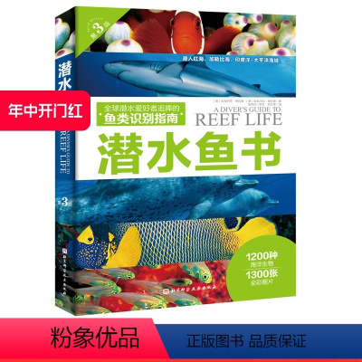 [正版]潜水鱼书 第3版 1200种海洋生物 1300张全彩图片 海洋 鱼类 潜水 科普 水下摄影 鱼类识别 北京科技