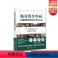 [正版]临床肌骨疾病功能解剖和治疗性运动 肌骨功能障碍 功能障碍康复 治疗性运动 北京科学技术