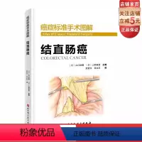 [正版]癌症标准手术图解 结直肠癌 国际肿瘤医院标准手术流程完美重现 北京科学技术出版社
