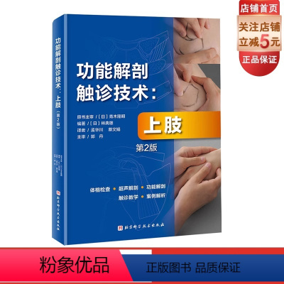 [正版]功能解剖触诊技术 上肢 第2版 运动康复 医学 解剖 日本重印20余次 北京科学技术