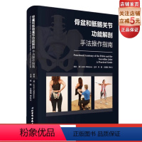 [正版]骨盆和骶髂关节功能解剖 手法操作指南 健康评估 缓解治疗 北京科学技术