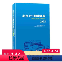 [正版]北京卫生健康年鉴2022 医药卫生行业指南 含光盘 北京科学技术