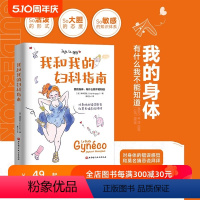 [正版]我和我的妇科指南 女性 健康 妇科指南 科普 北京科学技术