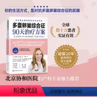 [正版]多囊卵巢综合征90天治疗方案 20年功能医学临床经验 美亚7年 专业详尽剖析多囊 8步治疗方案 保护女性健