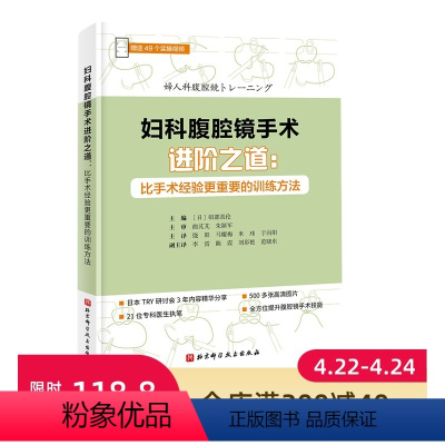 [正版] 妇科腹腔镜手术进阶之道 比手术经验更重要的训练方法 对腹腔镜手术必须掌握的知识、技术详细讲解 北京科学技