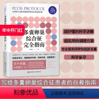 [正版]多囊卵巢综合征完全指南 1200篇国内外文献全面总结 400页详细严谨的调理建议 特别附加多囊患者的备孕 减肥