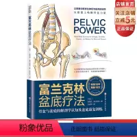 [正版]富兰克林盆底疗法 骨盆与盆底的解剖学认知及盆底康复训练 女性 产后妈妈 物理治疗师 瑜伽老师 产后康复 盆底康