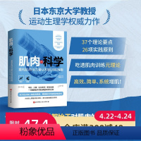 [正版]肌肉的科学 增肌 健身 运动 北京科学技术 新品 健身书