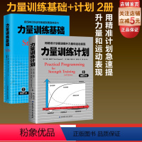 [正版]力量训练计划+力量训练基础 2册套装 健身训练 杠铃深蹲推举卧推硬拉肌肉锻炼 北京科学技术出版社