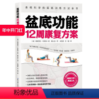 [正版]盆底功能12周康复方案 产后修复 女性健康运动孙秀丽李哲直播北京科学技术出版社